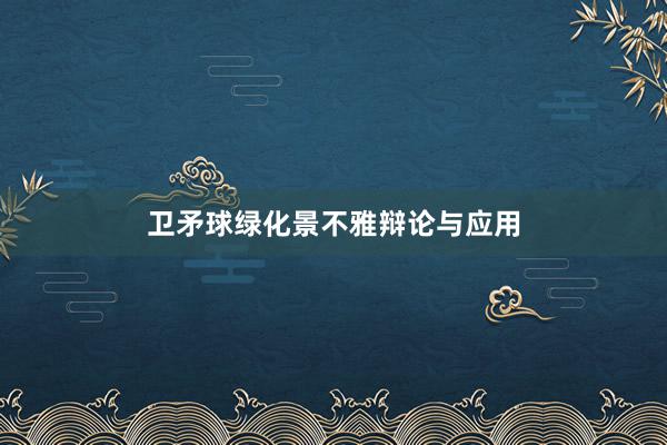 卫矛球绿化景不雅辩论与应用
