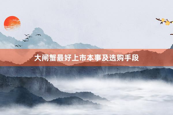 大闸蟹最好上市本事及选购手段