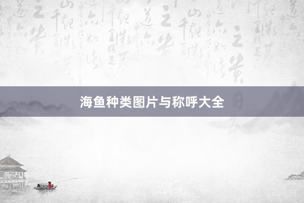 海鱼种类图片与称呼大全